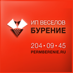 ПермьБурение, ИП Веселов, ПермьБурение, ИП Веселов