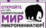 Микромиры, интерактивная выставка микроминиатюр - логотип
