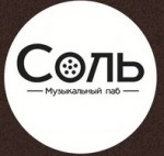 Соль, музыкальный паб, Соль, музыкальный паб