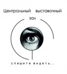 Центральный Выставочный Зал - логотип