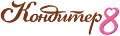 Кондитер 8 - логотип