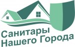 Санитары Нашего Города, Санитары Нашего Города