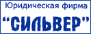 Сильвер, юридическая компания - логотип