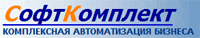 СофтКомплект, центр автоматизации бизнеса - логотип