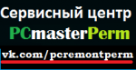 PCmasterPerm, сервисный центр, ИП Ширяев, PCmasterPerm, сервисный центр, ИП Ширяев