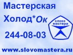 Мастерская Холод*ОК, ИП Лебедев - логотип