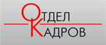 Отдел кадров, агентство кадровых технологий - логотип
